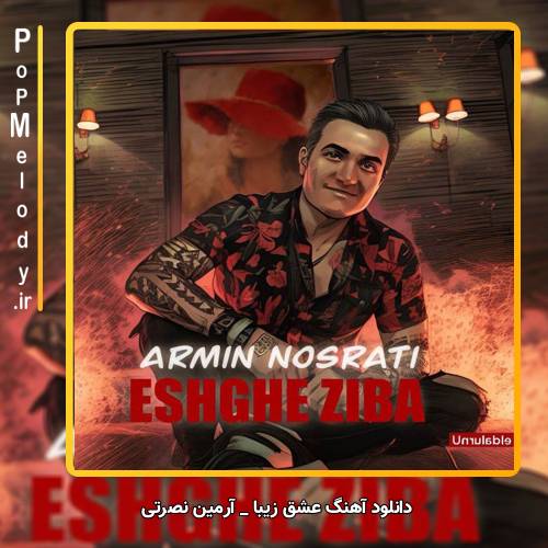 دانلود آهنگ آرمین نصرتی عشق زیبا